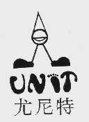 尤尼特  UNIT