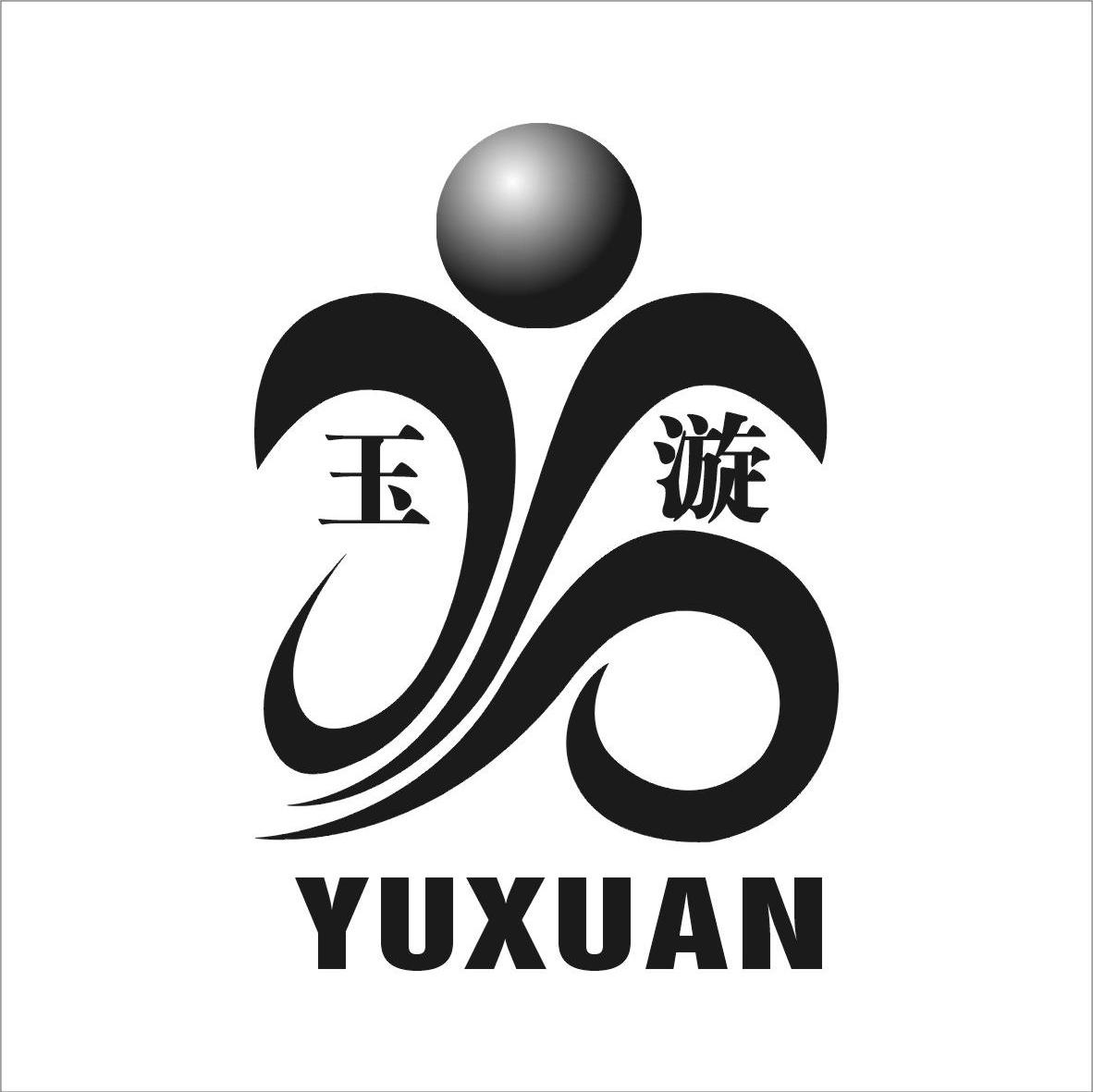 玉漩