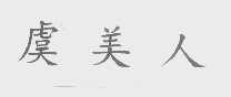 虞美人