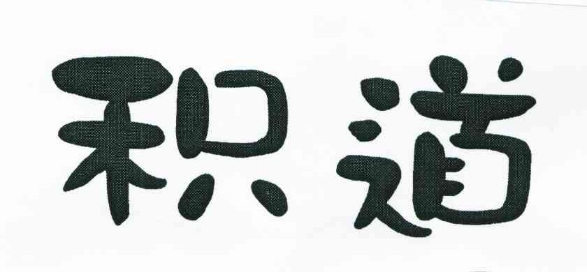 积道