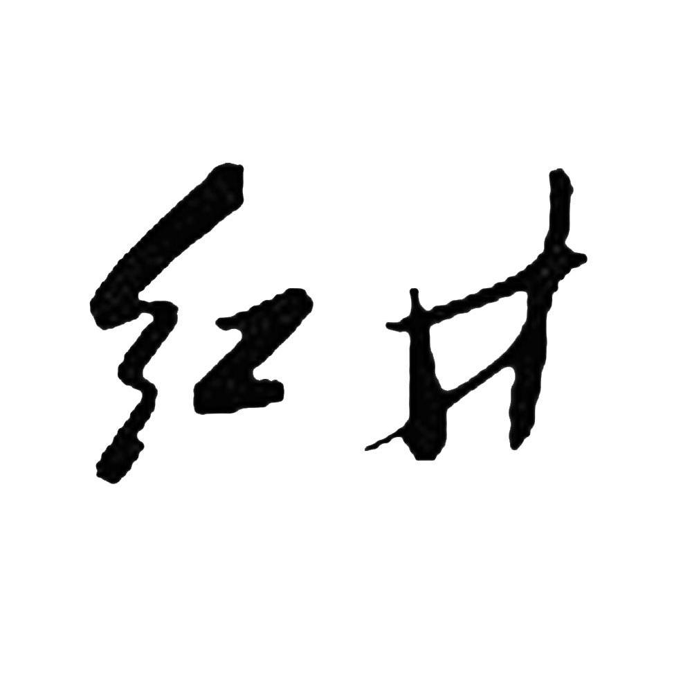 红井