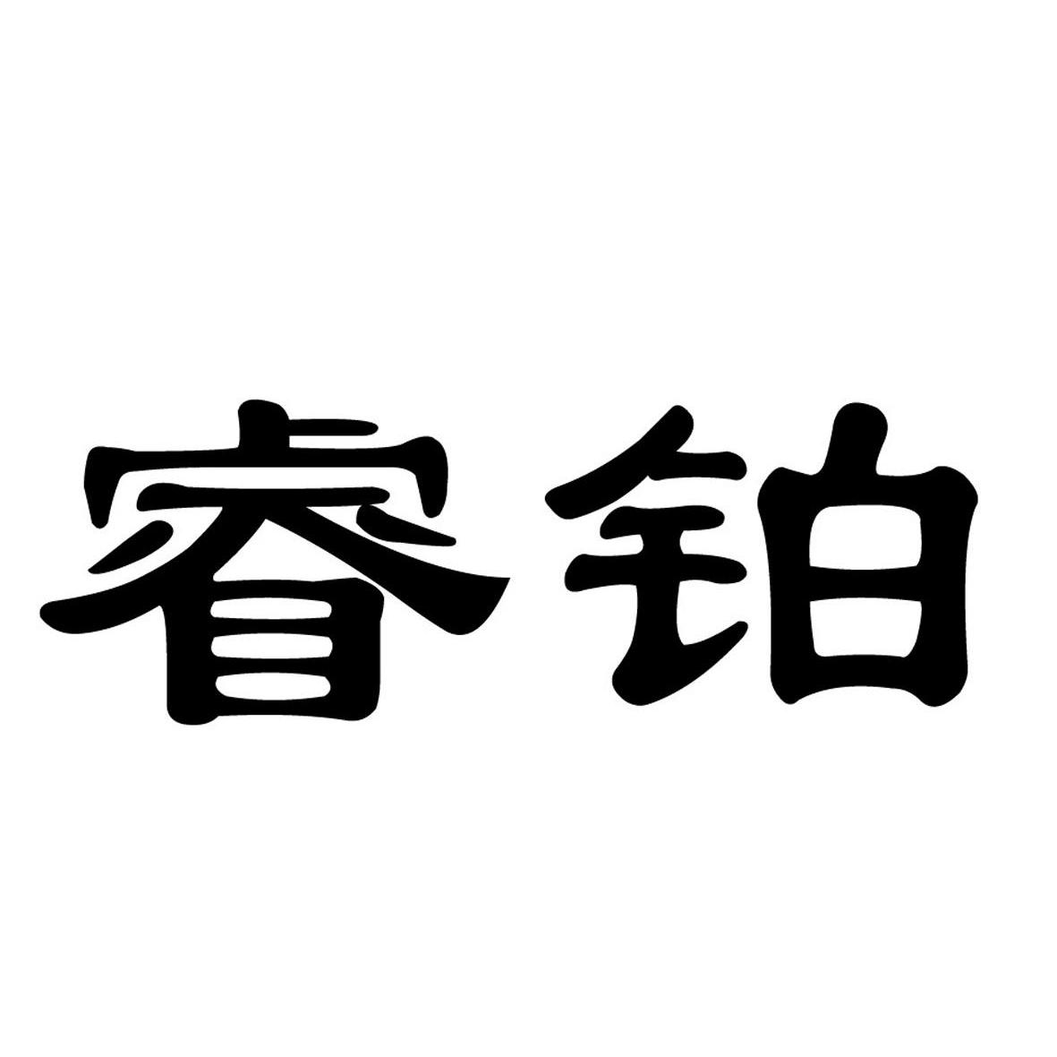 睿铂