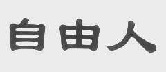 自由人