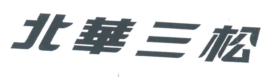 北华三松