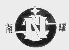 南曙