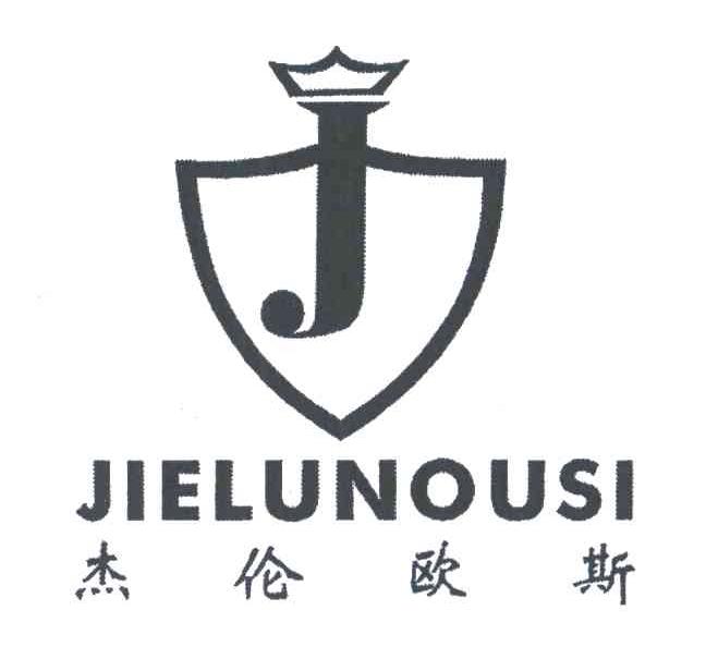 杰伦欧斯