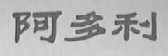 阿多利