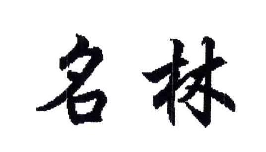 名林