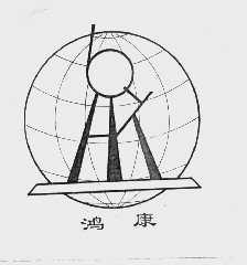 鸿康