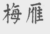 梅雁