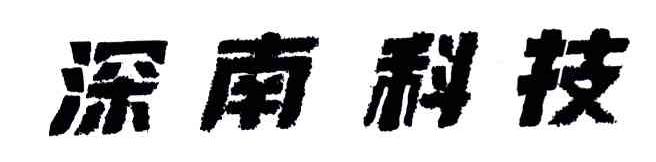深南科技