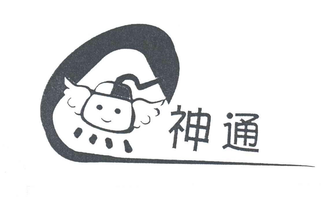 神通