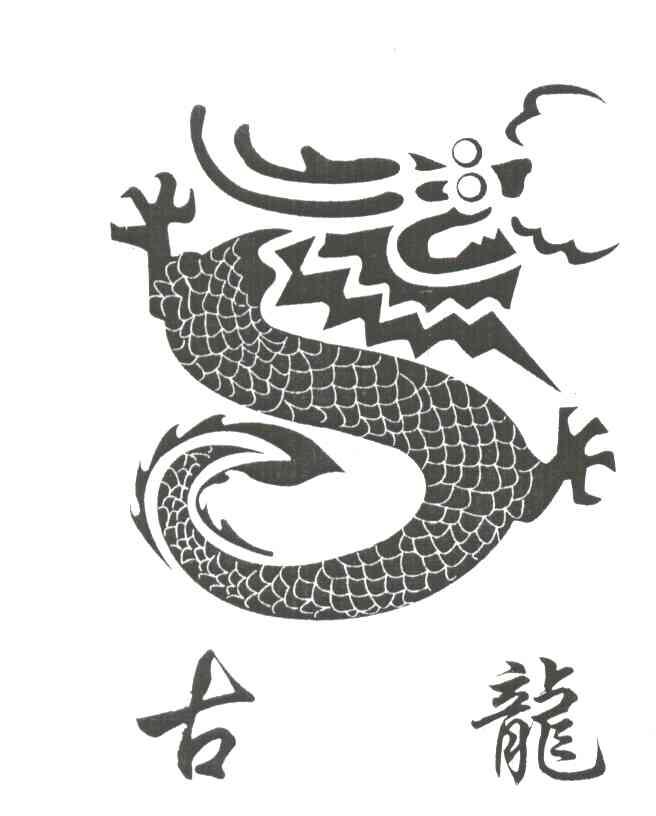 古龙