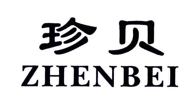 珍贝