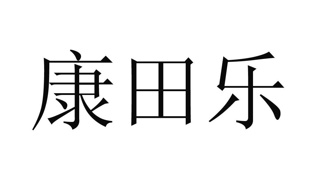 康田乐