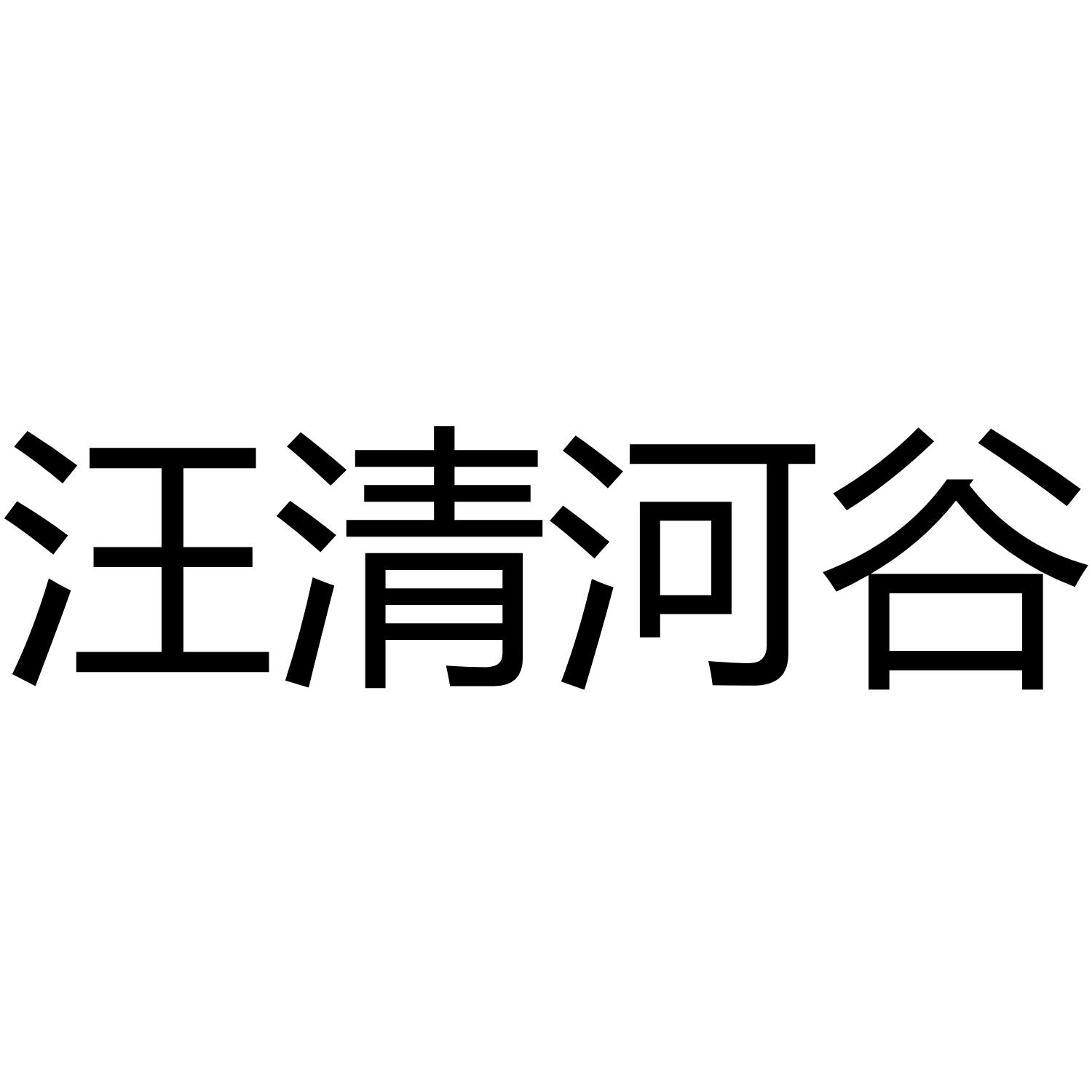 汪清河谷