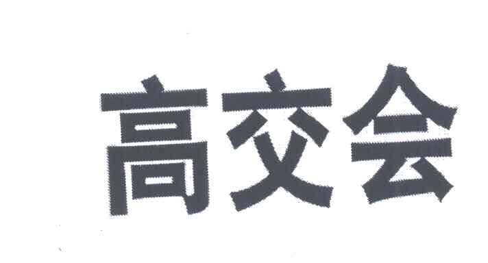 高交会