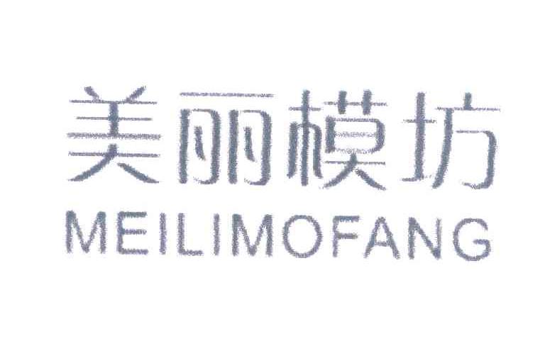 美丽模坊