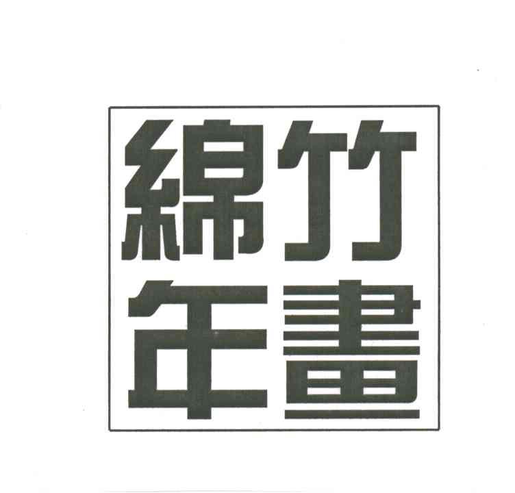绵竹年画