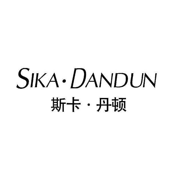斯卡&middot;丹顿