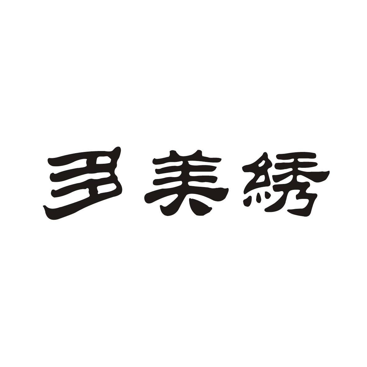 多美绣