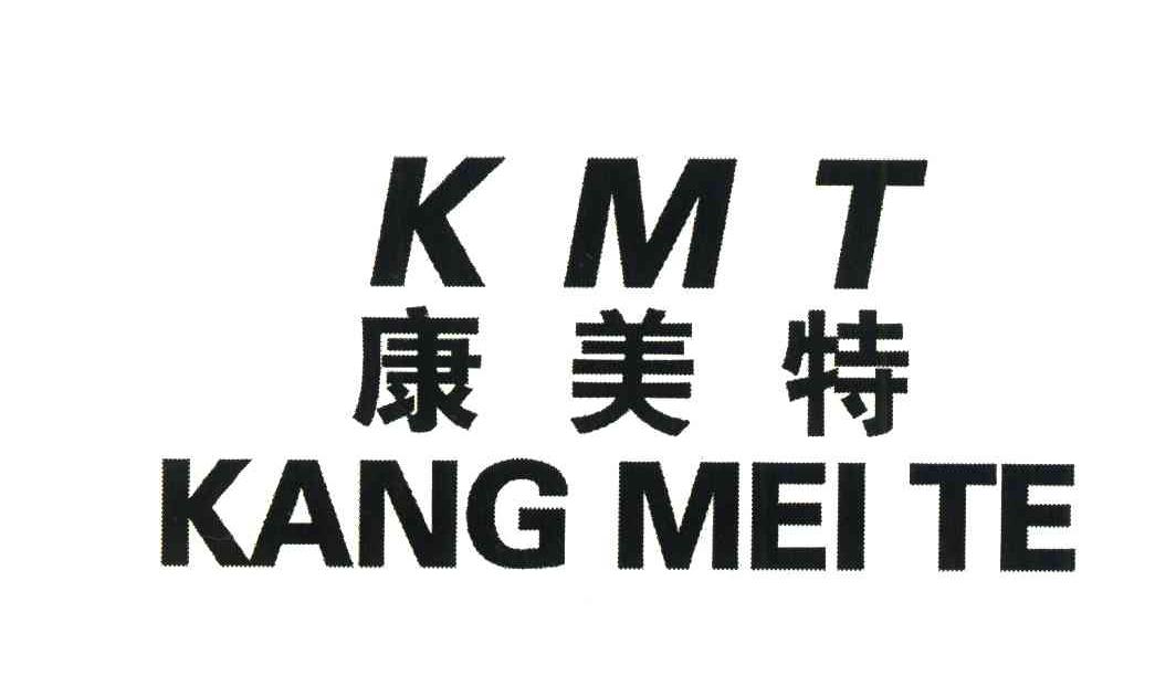 康美特;KMT
