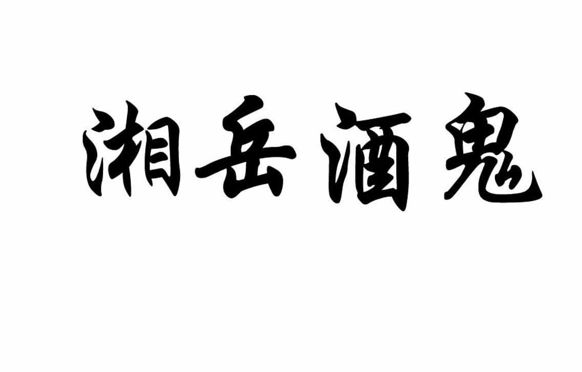 湘岳酒鬼