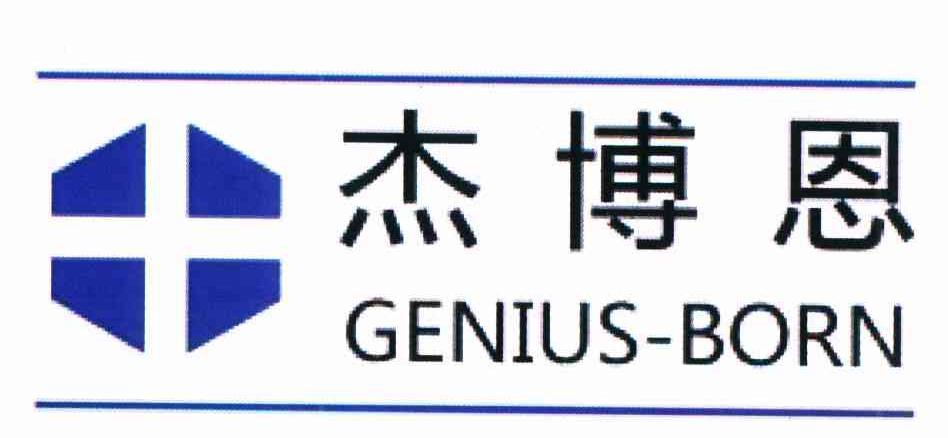 杰博恩 GENIUS-BORN