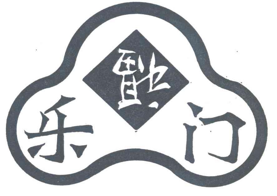 乐门福