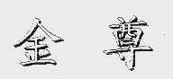 金尊