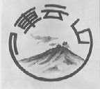 车云山