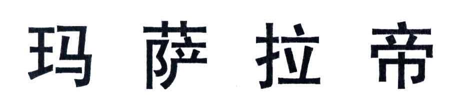 玛萨拉帝