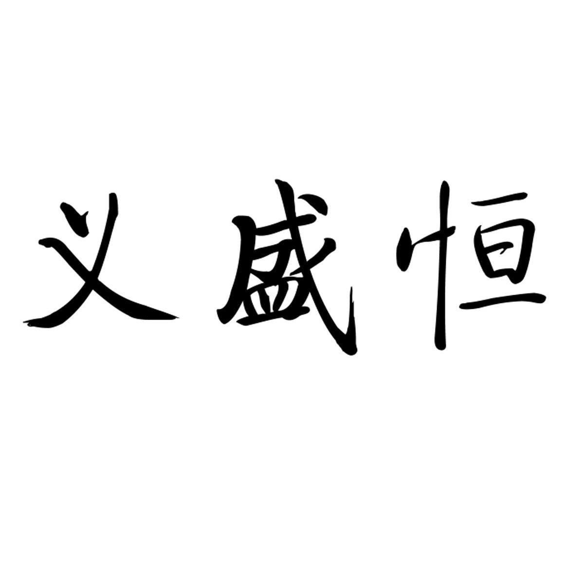 义盛恒