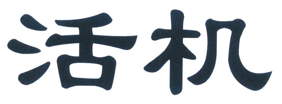 活机