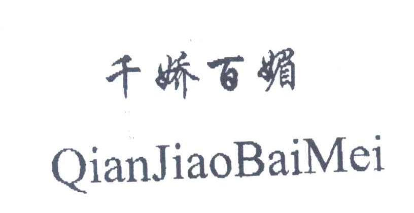 千娇百媚