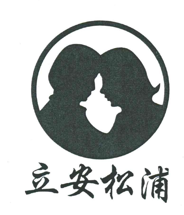 立安松浦