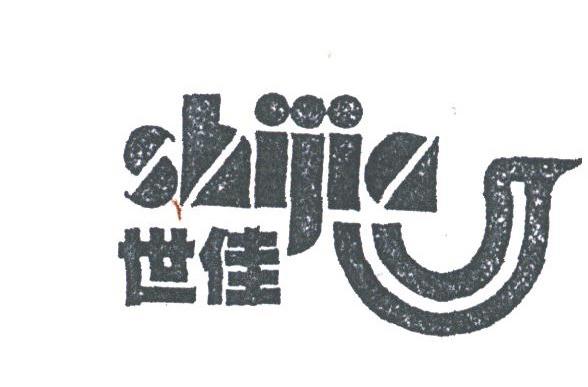 世佳
