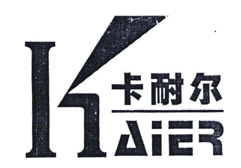 卡耐尔;KAIER