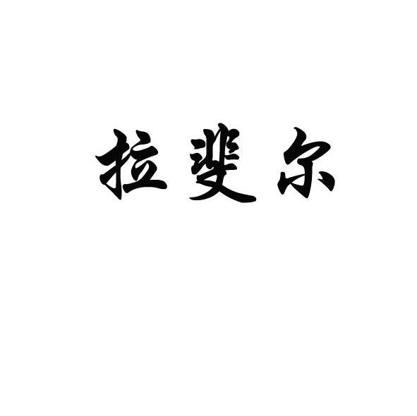 拉斐尔