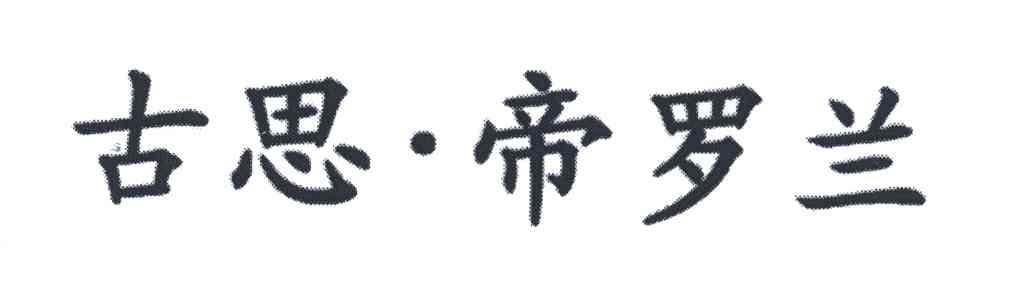 古思帝罗兰
