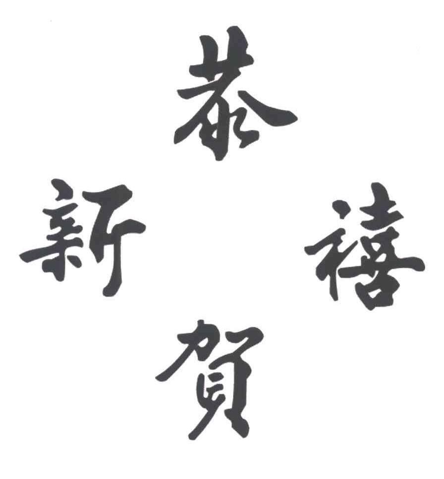 恭贺新禧