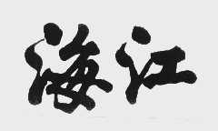 海江