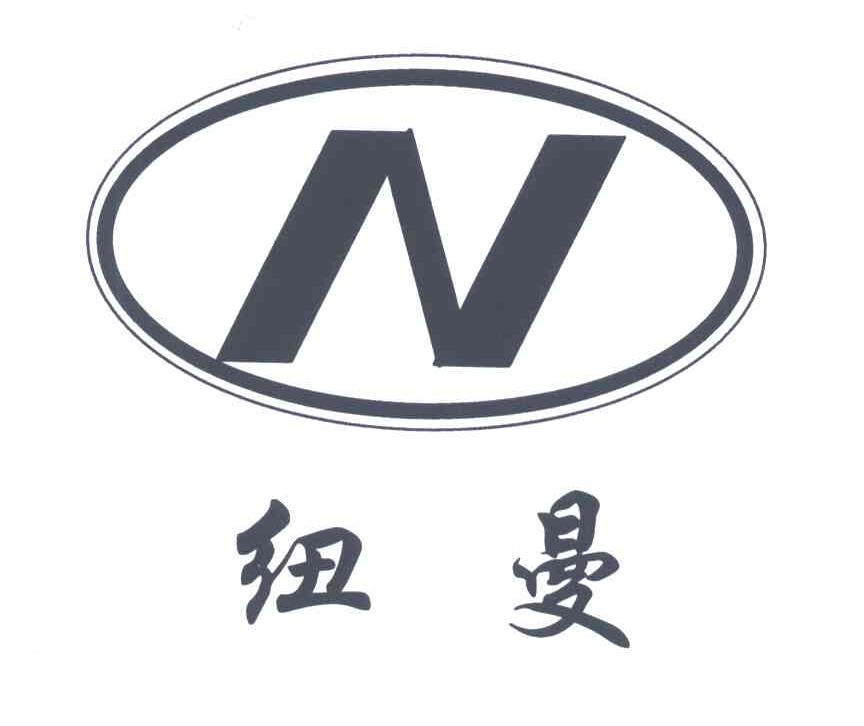纽曼;N