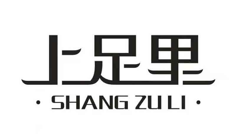 上足里