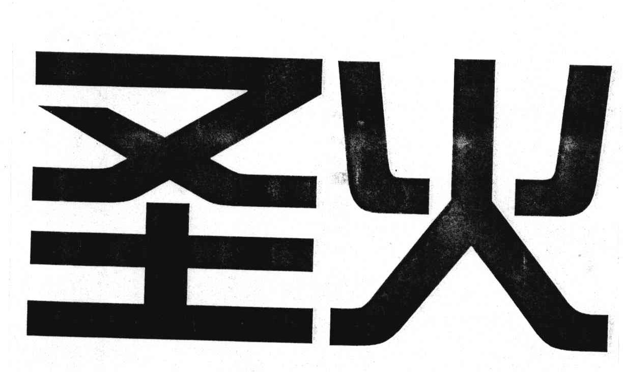 圣火