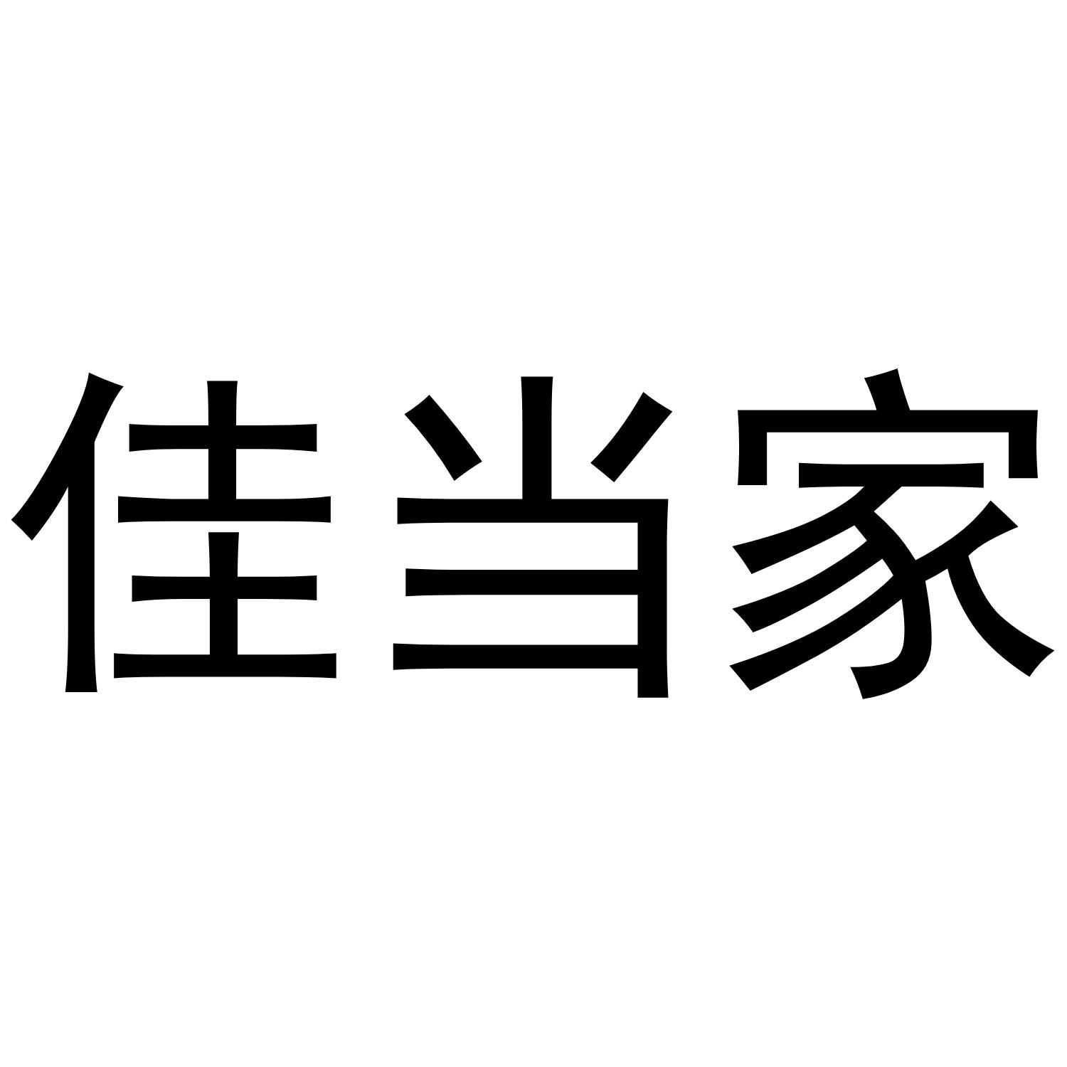 佳当家