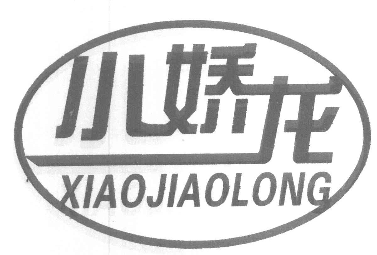 小娇龙