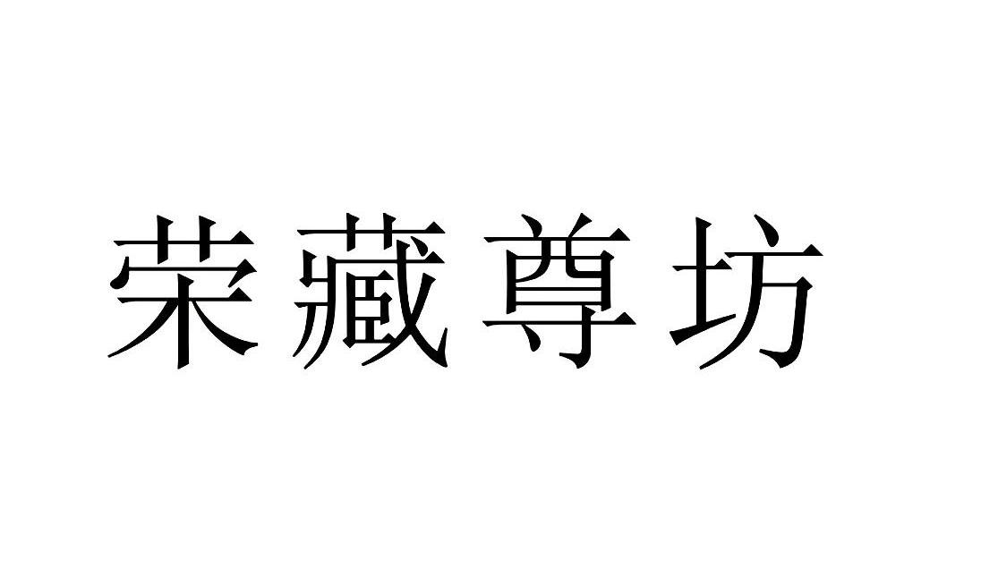 荣藏尊坊