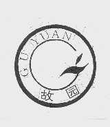 故园