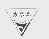 方尔泰